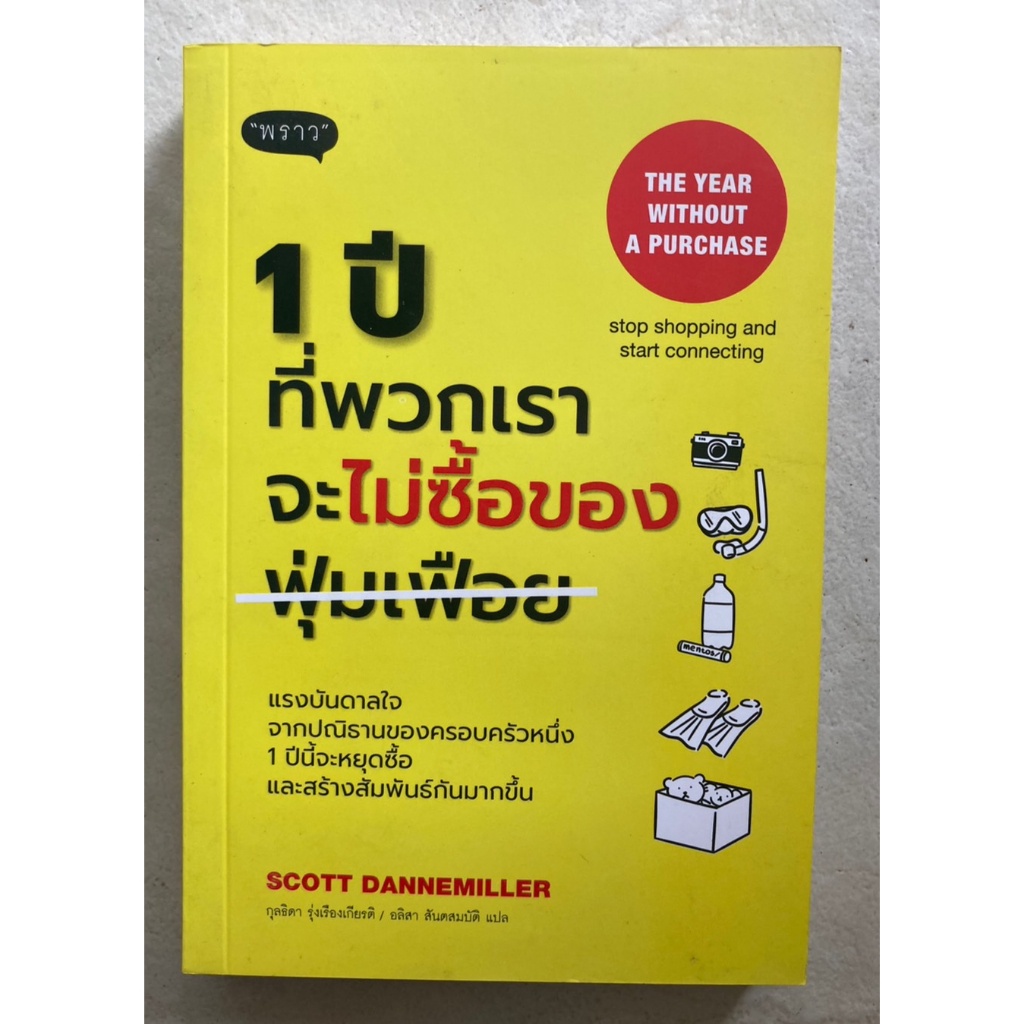 1-ปีที่พวกเราจะไม่ซื้อของฟุ่มเฟือย