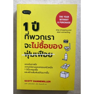 1 ปีที่พวกเราจะไม่ซื้อของฟุ่มเฟือย