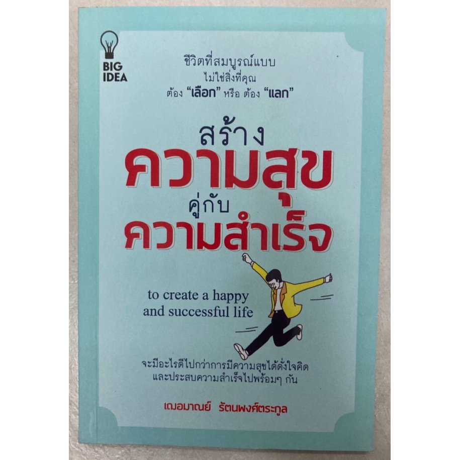 สร้างความสุขคู่กับความสำเร็จ