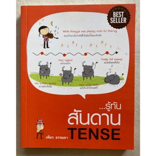 รู้ทันสันดาน TENSE - เฑียร ธรรมดา