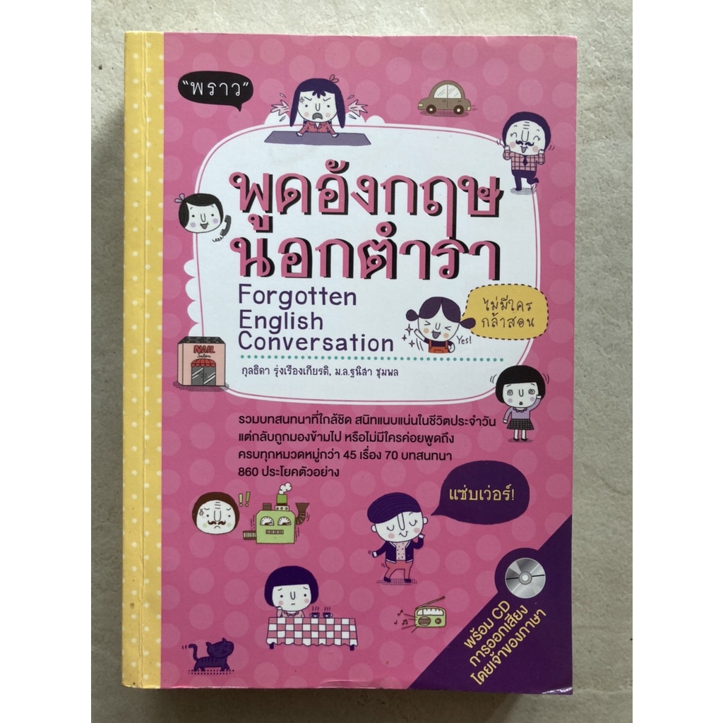 พูดอังกฤษนอกตำรา-forgotten-english-conversation-มีซีดีครบ