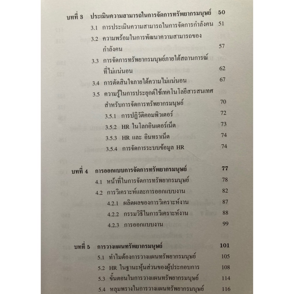 การจัดการทรัพยากรมนุษย์มุ่งสู่อนาคต