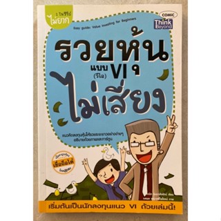 รวยหุ้นแบบวีไอไม่เสี่ยง