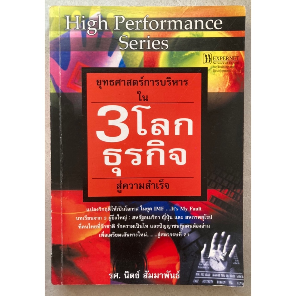 ยุทธศาสตร์การบริหารใน-3-โลกธุรกิจสู่ความสำเร็จ