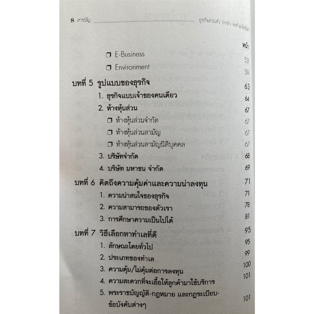 ธุรกิจส่วนตัว-smes-จะทำอะไรกันดี