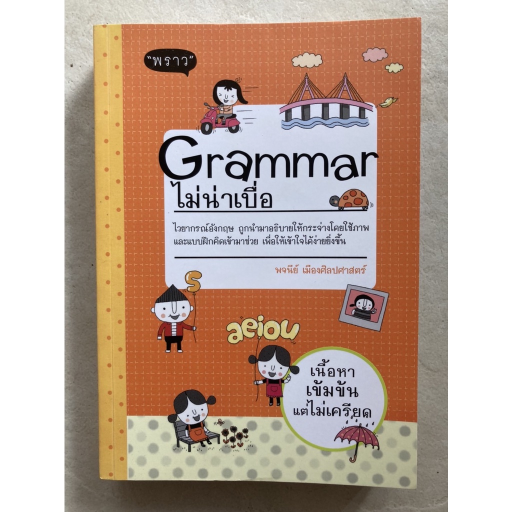 grammar-ไม่น่าเบื่อ-ไวยากรณ์อังกฤษ-ถูกนำมาอธิบายให้กระจ่างโดยใช้ภาพและแบบฝึกคิดเข้ามาช่วย-เพื่อให้เข้าใจได้ง่ายยิ่งขึ้น