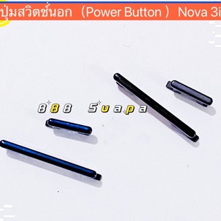 ปุ่มสวิตช์นอก ( Power Botton ) Nova 3i / INE-LX2