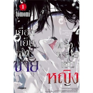 [พร้อมส่ง] หนังสือ   เยือกเย็นเช่นชาย พริ้งพรายเช่นหญิง 1(Mg)