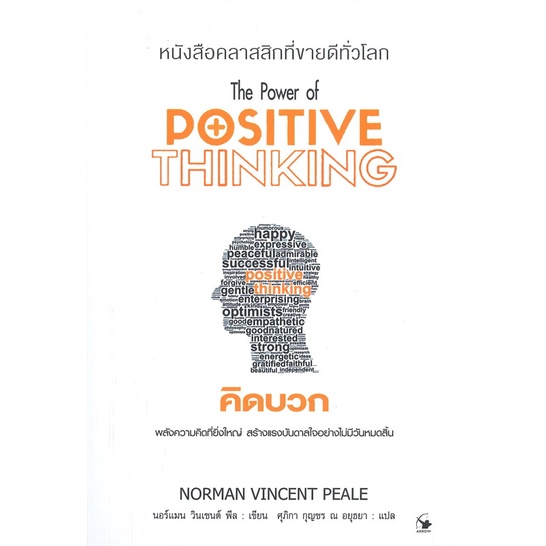 พร้อมส่ง-หนังสือ-คิดบวก-the-power-of-dositive-thinking-พิมพ์ครั้งที่-11