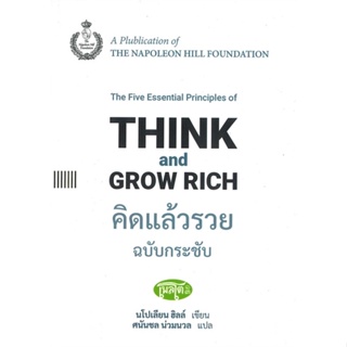 พร้อมส่ง !! หนังสือ  คิดแล้วรวย ฉบับกระชับ : THINK and GROW RICH