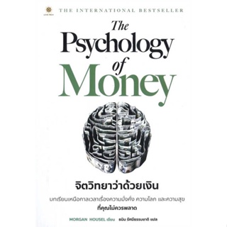 หนังสือ The Psychology of Money : จิตวิทยาว่าด้วยเงิน