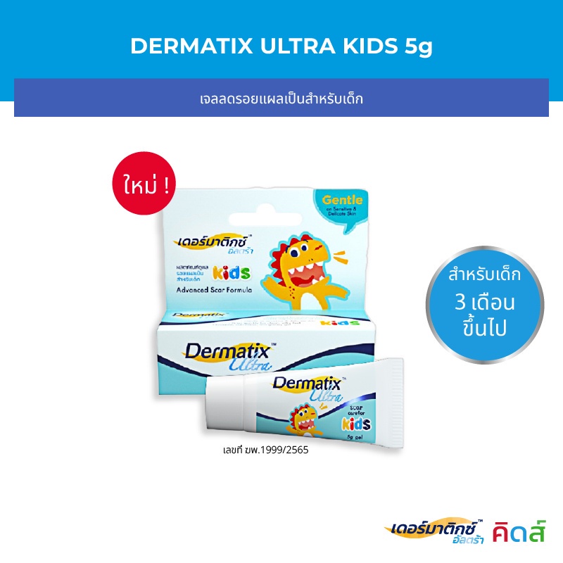 dermatix-ultra-kids-เดอร์มาติกซ์-อัลตร้า-คิดส์-ขนาด-5-กรัม