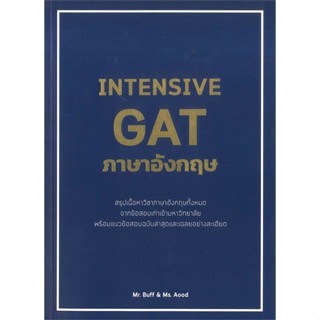 พร้อมส่ง !! หนังสือ  INTENSIVE GAT ภาษาอังกฤษ