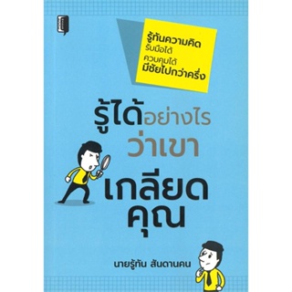 พร้อมส่ง !! หนังสือ  รู้ได้อย่างไรว่าเขาเกลียดคุณ