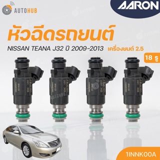 หัวฉีดใหม่OEM , NISSAN TEANA J32 เครื่องยนต์ 2.5 ปี 2009-2013 (18รู) (แยกขาย 1หัว) | AARON แบรนด์แท้ รับประกัน 3เดือน