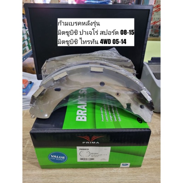 ก้ามเบรคหลัง-มิตซูบิชิ-ปาเจโร่-สปอร์ต-ไทรทัน-4wd-prima