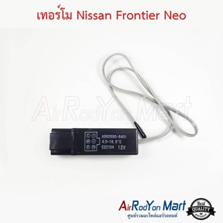 เทอร์โม Nissan Frontier / Sunny Neo (เบอร์ 8401) นิสสัน ฟรอนเทียร์ / ซันนี่ นีโอ