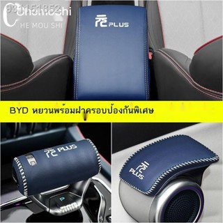 (2022 BYD ATTO 3)22 BYD หยวนบวกชุดคันเกียร์ที่เท้าแขนกล่องชุดชุดเกียร์หยวนบวกมือจับประตูฝาครอบป้องกันเกียร์