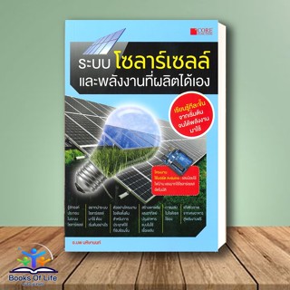 [พร้อมส่ง]  หนังสือ ระบบโซลาร์เซลล์และพลังงานที่ผลิตได้เอง ผู้เขียน: นพ มหิษานนท์  สำนักพิมพ์: Core Function โซลาร์เซลล์