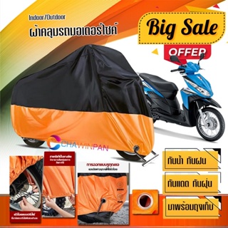 ผ้าคลุมมอเตอร์ไซค์ HONDA-CLICK สีดำส้ม เนื้อผ้าหนา กันน้ำ ผ้าคลุมรถมอตอร์ไซค์ Motorcycle Cover Orange-Black Color