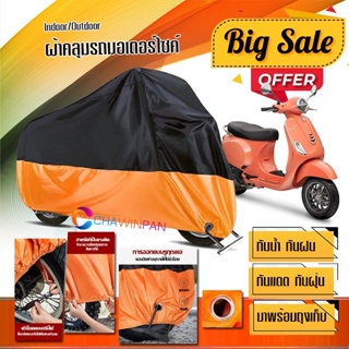 ผ้าคลุมมอเตอร์ไซค์ VASPA-LX สีดำส้ม เนื้อผ้าหนา กันน้ำ ผ้าคลุมรถมอตอร์ไซค์ Motorcycle Cover Orange-Black Color