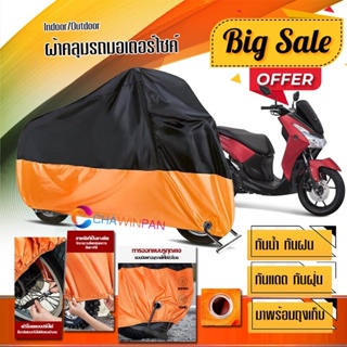 ผ้าคลุมมอเตอร์ไซค์ Yamaha-LEXI สีดำส้ม เนื้อผ้าหนา กันน้ำ ผ้าคลุมรถมอตอร์ไซค์ Motorcycle Cover Orange-Black Color