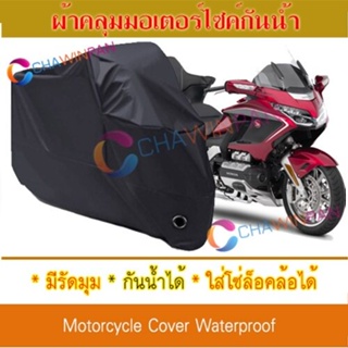 Motorcycle Cover ผ้าคลุมมอเตอร์ไซค์ Honda-Goldwing สีดำ Protective BIGBIKE Cover BLACK COLOR