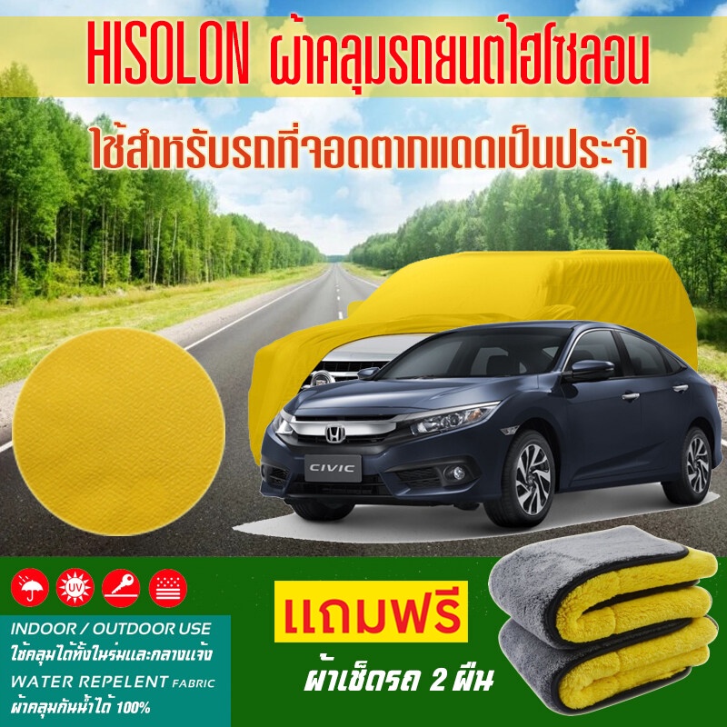 ผ้าคลุมรถยนต์-honda-civic-สีเหลือง-ไฮโซรอน-hisoron-ระดับพรีเมียม-แบบหนาพิเศษ-premium-material-car-cover