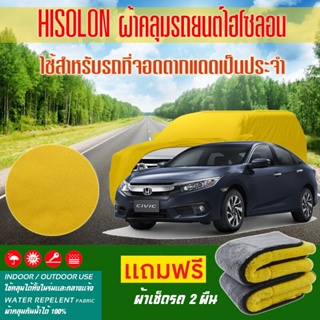 ผ้าคลุมรถยนต์ Honda-Civic สีเหลือง ไฮโซรอน Hisoron ระดับพรีเมียม แบบหนาพิเศษ Premium Material Car Cover