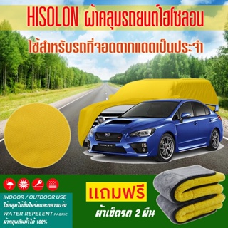 ผ้าคลุมรถยนต์ Subaru-WRX สีเหลือง ไฮโซรอน Hisoron ระดับพรีเมียม แบบหนาพิเศษ Premium Material Car Cover