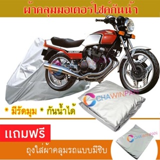 MOTORCYCLE COVER ผ้าคลุมรถมอเตอร์ไซต์ HONDA-CBX-400 ผ้าพีวีซีคุณภาพสูง กันน้ำ กันฝน กันแดด ผ้าคลุมรถมอเตอร์ไซด์