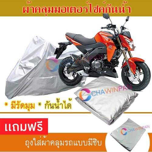 motorcycle-cover-ผ้าคลุมรถมอเตอร์ไซต์-kawasaki-z-125-ผ้าพีวีซีคุณภาพสูง-กันน้ำ-กันฝน-กันแดด-ผ้าคลุมรถมอเตอร์ไซด์