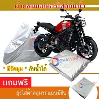 MOTORCYCLE COVER ผ้าคลุมรถมอเตอร์ไซต์ YAMAHA-XSR900 ผ้าพีวีซีคุณภาพสูง กันน้ำ กันฝน กันแดด ผ้าคลุมรถมอเตอร์ไซด์