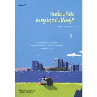 หนังสือวันนี้ผมก็ยังลบรูปคุณไม่ได้อยู่ดี สำนักพิมพ์ Bloom ผู้เขียน:จีมินซ็อก