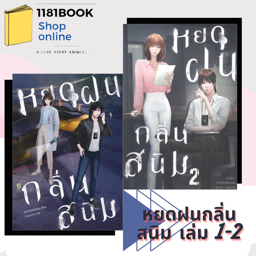 พร้อมส่ง-หนังสือ-หยดฝนกลิ่นสนิม-เล่ม-1-เล่ม-2-ผู้เขียน-sixteenseven-ซิกทีนเซเว่น