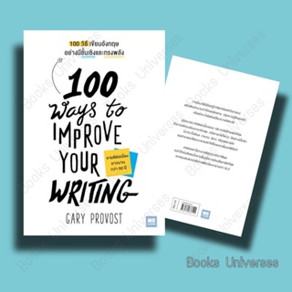 [หนังสือพร้อมส่ง]100 วิธีเขียนอังกฤษอย่างมีชั้นเชิงและทรงพลัง(100 Ways to Improve Your Writing)Gary Provost