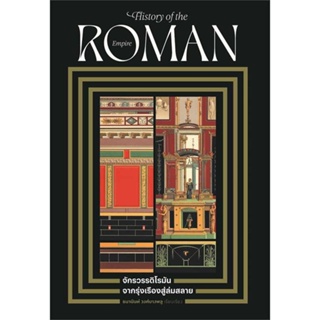 หนังสือจักรวรรดิโรมัน จากรุ่งเรืองสู่ล่มสลาย สำนักพิมพ์ โนเบิ้ลบุ๊คส์ ผู้เขียน:ธนานันท์ วงศ์บางพลู