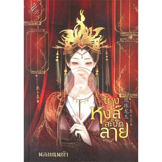 หนังสือนางหงส์สะบัดลาย-สำนักพิมพ์-ปริ๊นเซส-princess-ผู้เขียน-พลอยนพเก้า