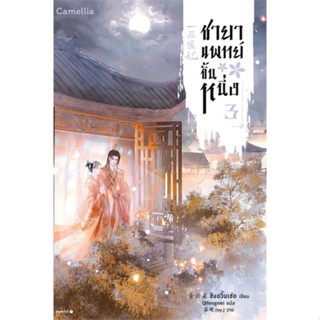 หนังสือ ชายาแพทย์ขั้นหนึ่ง เล่ม 3  ผู้เขียน : ชิงอวิ๋นเช่อ  สนพ.Camellia Novel  ; อ่านเพลิน