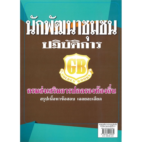 พร้อมส่ง-หนังสือ-คู่มือเตรียมสอบกรมส่งเสริมการปกครองท้องถิ่น-นักพัฒนาชุมชนปฏิบัติการ