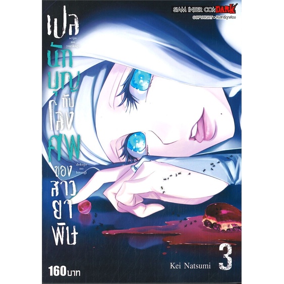 พร้อมส่ง-หนังสือ-เปลนักบุญกับโลงศพของสาวยาพิษ-เล่ม-3