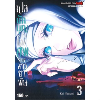 [พร้อมส่ง] หนังสือ   เปลนักบุญกับโลงศพของสาวยาพิษ เล่ม 3