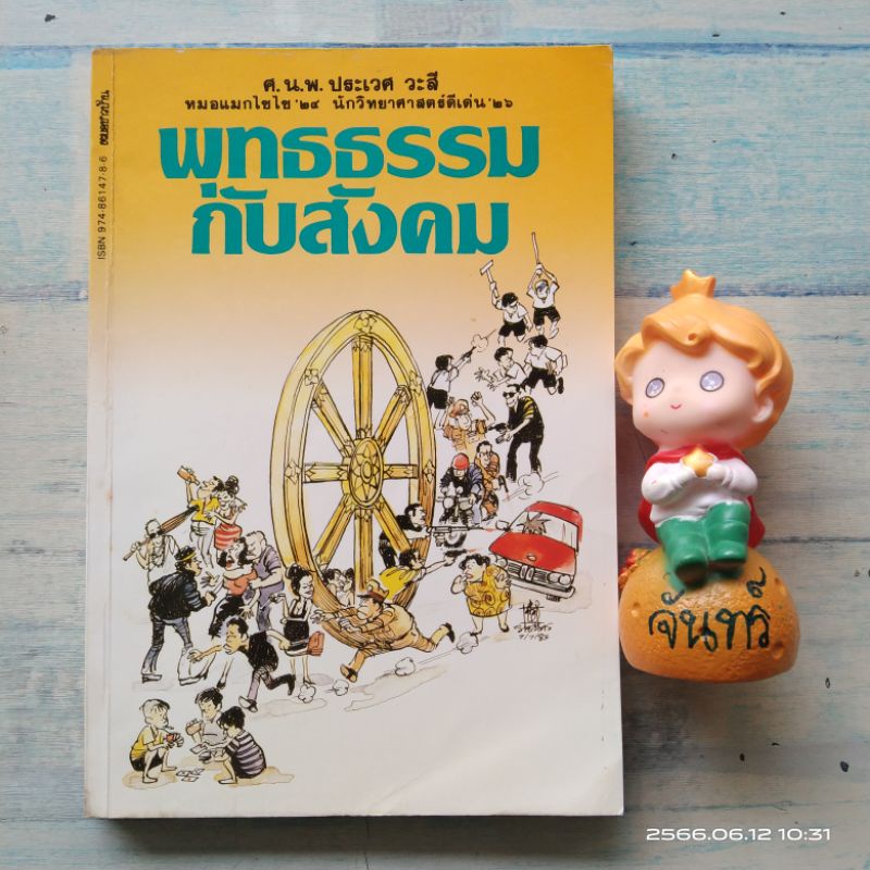 พุทธธรรมกับสังคม-ศ-นพ-ประเวศ-วะสี