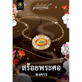 หนังสือ สร้อยพระศอ ผู้แต่ง:พงศกร สำนักพิมพ์:กรู๊ฟ พับลิชชิ่ง #อ่านเลย