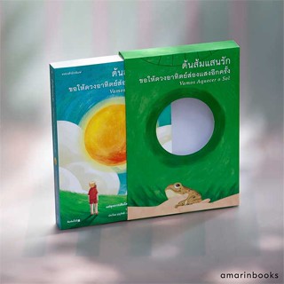 หนังสือ ต้นส้มแสนรัก ขอให้ดวงอาทิตย์ส่องแสงอีกครั้ง