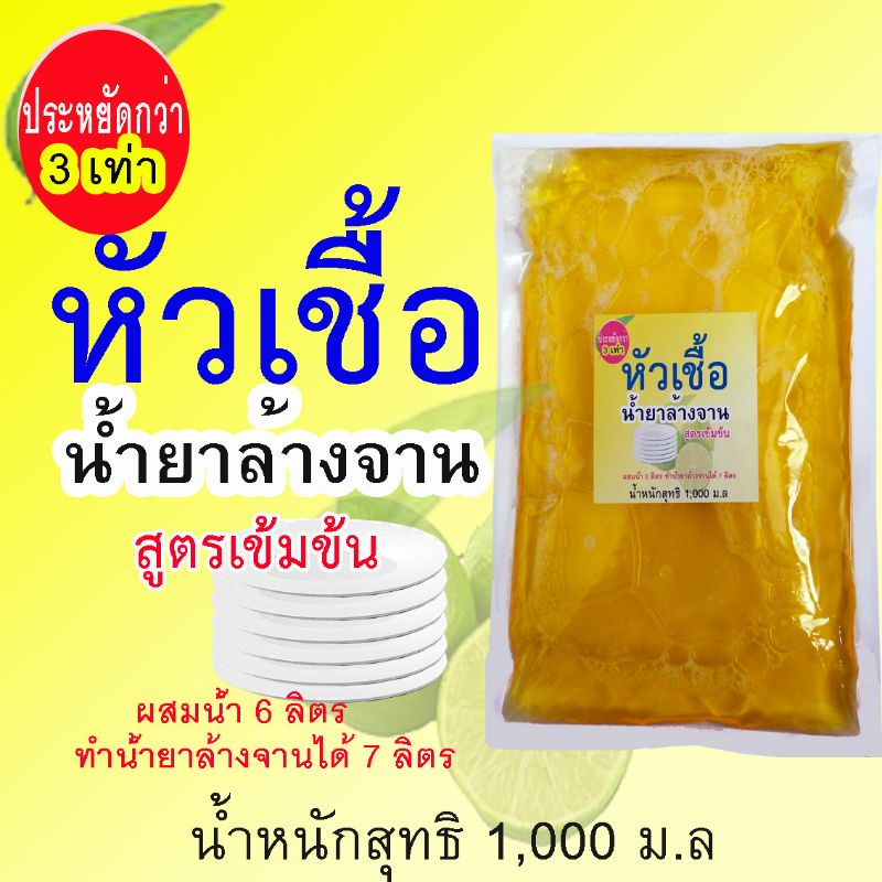 หัวเชื้อ-น้ำยาล้างจาน-ทำน้ำยาล้างจานได้-6-7-ลิตร-ประหยัดกว่า-3-เท่า