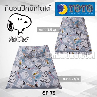 TOTO ที่นอนปิคนิค สนูปี้ Snoopy SP79 ลิขสิทธิ์แท้ #Picnic เบาะ โตโต้ เตียง ที่นอน ปิคนิค ปิกนิก สนูปปี้ พีนัทส์ Peanuts