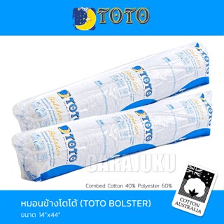 TOTO หมอนข้าง (แพ็คคู่) ใยสังเคราะห์ เกรด A #โตโต้ หมอน