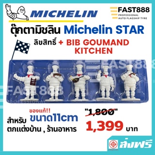 *ยกกล่อง⭐️ ตุ๊กตามิชลิน michelin star โมเดลมิชลิน ตกแต่งบ้าน,ร้านอาหาร