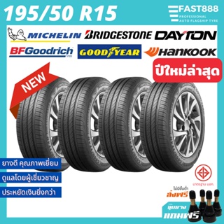 ใหม่🔥 ยางเก๋ง 195/50 R15 รวมยี่ห้อ ฟรีจุ้บลม! ยางรถยนต์ขอบ15 ประกันโรงงาน ยางมิชลิน ยางเก๋งขอบ15